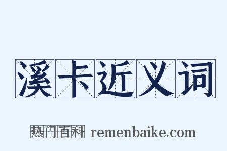 溪卡近义词是什么意思的图片